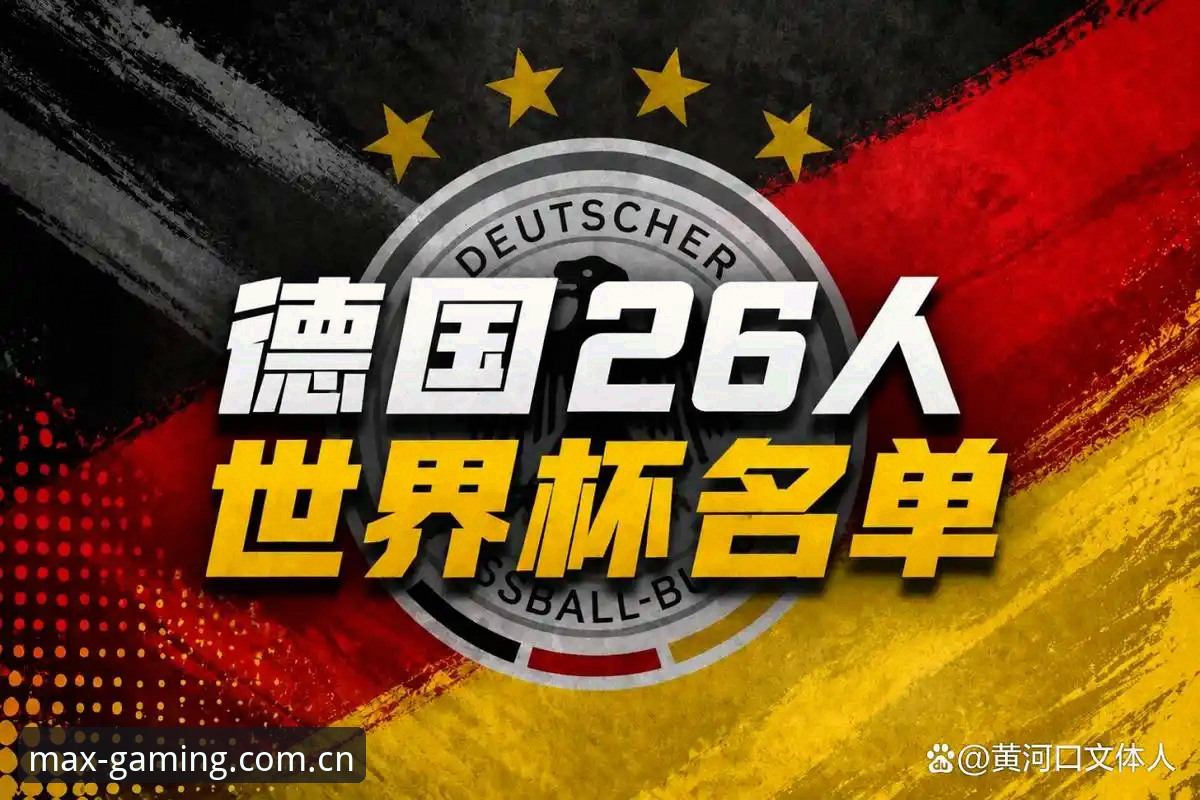 揭秘德国队世界杯大名单背后的战略布局：诺伊尔回归与新生代崛起