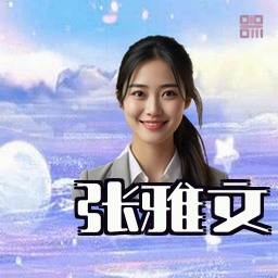 张雅文