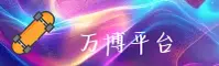 万博(Max)官方网站 - 官方正版入口