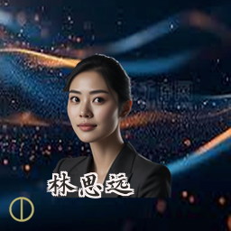 林思远